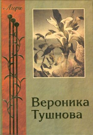 Izbrannoe. Veronika Tushnova.