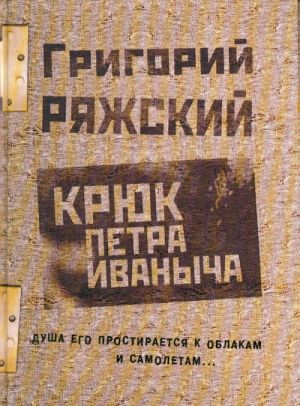 Крюк Петра Иваныча.