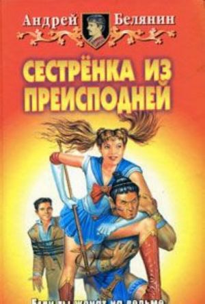 Сестренка из Преисподней