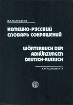 Nemetsko-russkij slovar sokraschenij