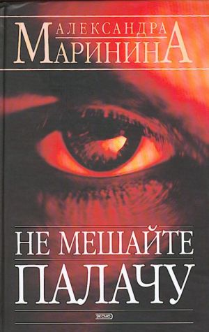 Ne meshajte palachu