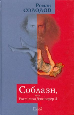 Соблазн, или Россиянка Дженифер-2.