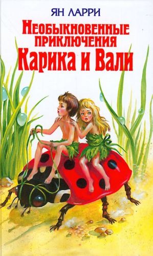 Neobyknovennye prikljuchenija Karika i Vali