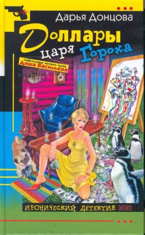 Доллары Царя Гороха.