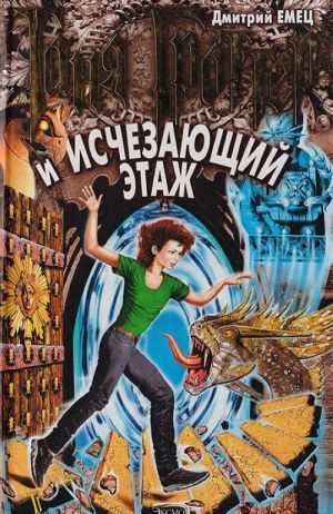 Tanja Grotter i ischezajushchij etazh. Tanja Grotter ja katoava kerros.