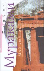 Мой любимый sputnik. Роман.