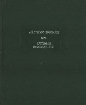 Kartiny proshedshego