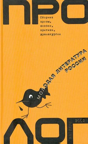 Пролог. Молодая литература России.