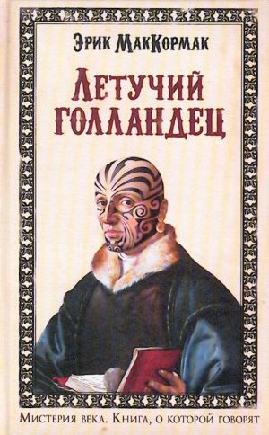 Letuchij gollandets.