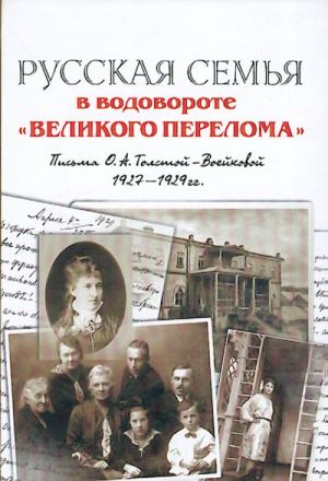 Russkaja semja v vodovorote "velikogo pereloma". Pisma O.A.Tolstoj-Voejkovoj (1927-1929).