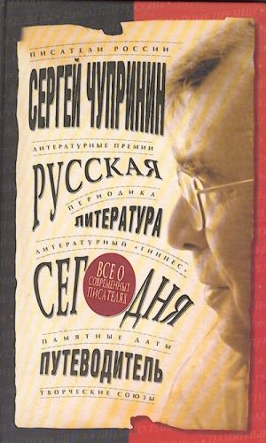 Russkaja literatura segodnja. Putevoditel.