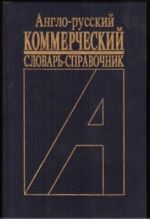 English-Russian Commercial Dictionary-Reference-book. Over 20 000 words.