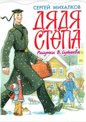 Дядя Степа.