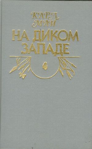 Na dikom Zapade