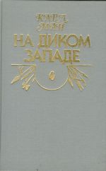 Na dikom Zapade