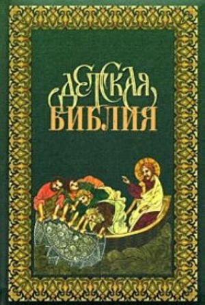 Detskaja Biblija