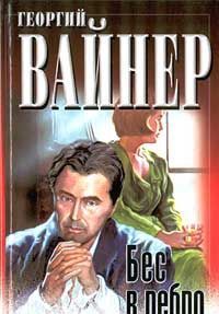 Bes v rebro. Povest.