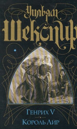 Genrikh V. Korol Lir.