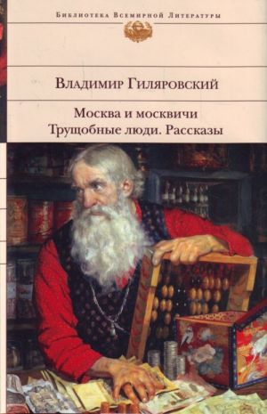Москва и москвичи. Трущобные люди. Рассказы