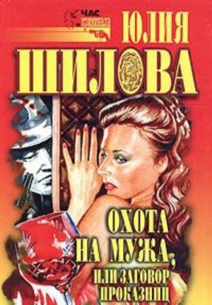 Охота на мужа, или заговор проказниц. Криминальный роман.