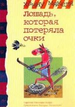 Лошадь, которая потеряла очки.