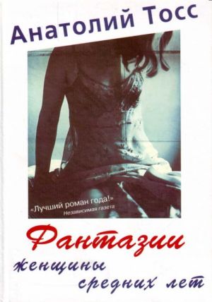 Fantazii zhenschiny srednikh let.