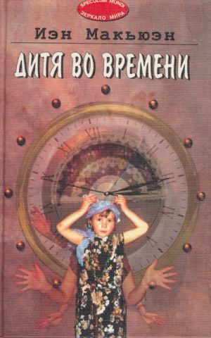 Дитя во времени.