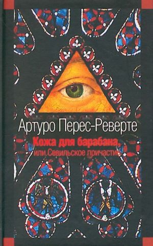 Kozha dlja barabana, ili Sevilskoe prichastie. Roman.