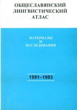 Obscheslavjanskij lingvisticheskij atlas: materialy i issledovanija. 1991-1993. Sb. statej.