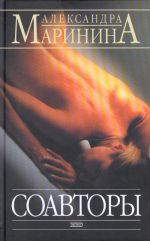 Соавторы. Роман.