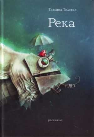 Reka. Rasskazy.