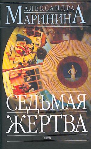 Sedmaja zhertva. Roman.