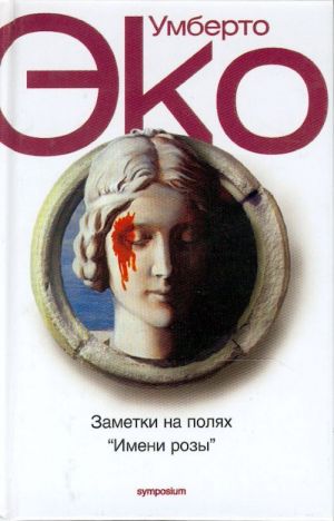 Заметки на полях "Имени розы".