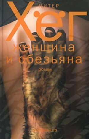 Женщина и обезьяна.