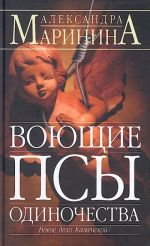 Воющие псы одиночества.