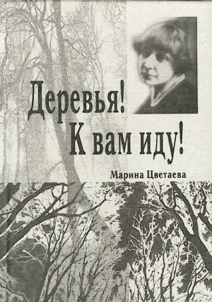 Derevja! K vam idu!