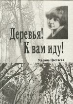 Derevja! K vam idu!