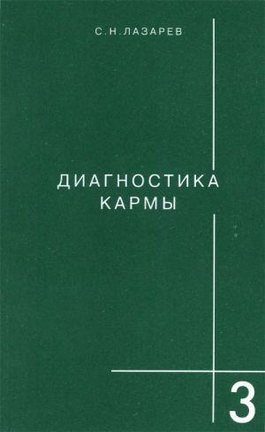 Диагностика кармы. Книга 3.