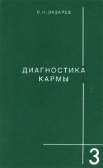 Диагностика кармы. Книга 3.
