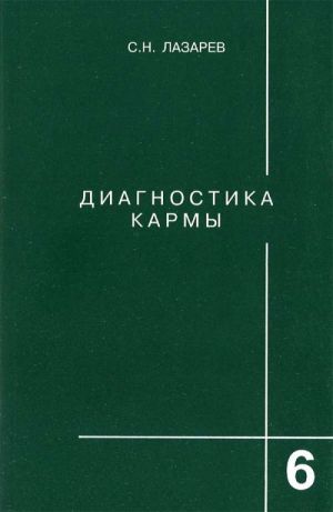 Diagnostika karmy. Kniga 6-ja