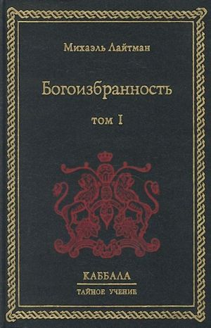Bogoizbrannost. Tom 1