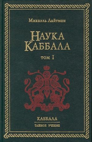 Nauka Kabbala. Tom 1