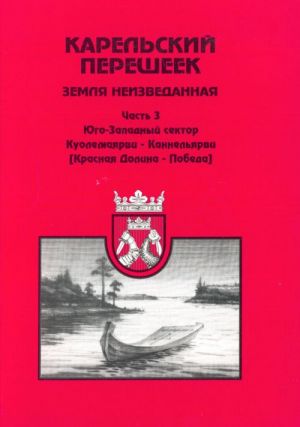 Karelskij peresheek. Zemlja neizvedannaja. Ch. 3.