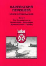 Karelskij peresheek. Zemlja neizvedannaja. Ch. 3.