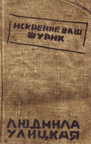 Iskrenne vash Shurik. Roman.