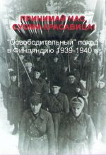 Prinimaj nas, Suomi-Krasavitsa. "Osvoboditelnyj" pokhod v Finljandiju 1939-1940 gg. .