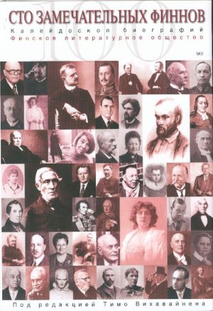 Sto zamechatelnykh finnov.