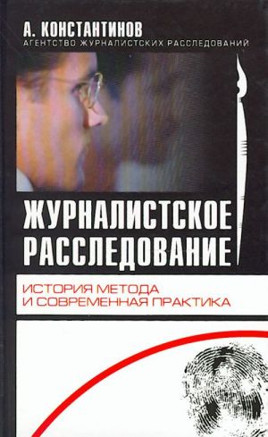 Zhurnalistskoe rassledovanie. Istorija metoda i sovremennaja praktika.