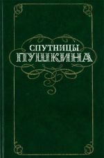 Sputnitsy Pushkina.