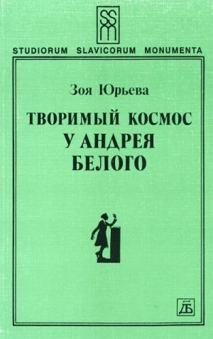 Творимый космос у Андрея Белого.